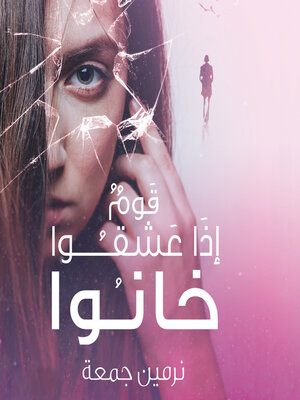cover image of قوم إذا عشقوا خانوا